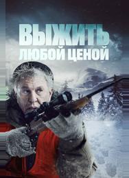 Выжить любой ценой
