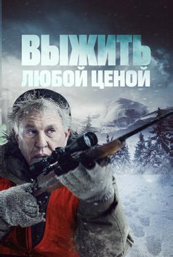 Выжить любой ценой Выжить любой ценой