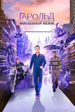 Гарольд и волшебный мелок Гарольд и волшебный мелок