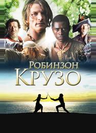 Робинзон Крузо