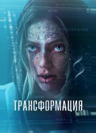 Трансформация