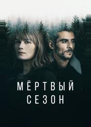 Мертвый сезон