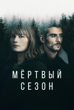 Мертвый сезон Мертвый сезон