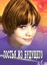 Гостья из будущего