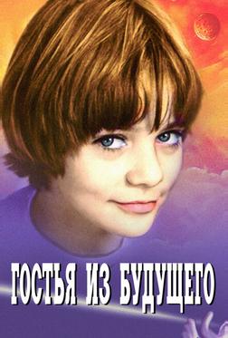 Гостья из будущего Гостья из будущего