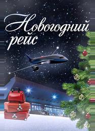 Новогодний рейс