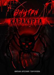 Внутри каракурта