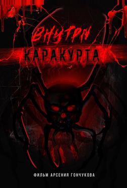 Внутри каракурта Внутри каракурта