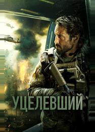 Уцелевший