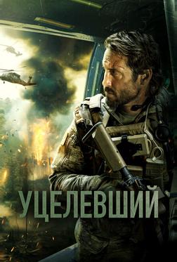 Уцелевший Уцелевший