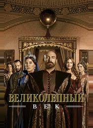 Великолепный век
