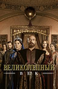 Великолепный век (2011)