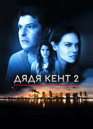 Дядя Кент 2