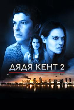 Дядя Кент 2 Дядя Кент 2