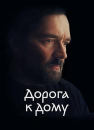 Дорога к дому