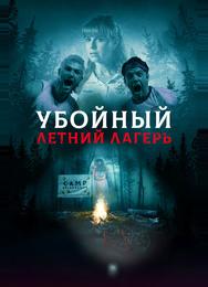 Убойный летний лагерь