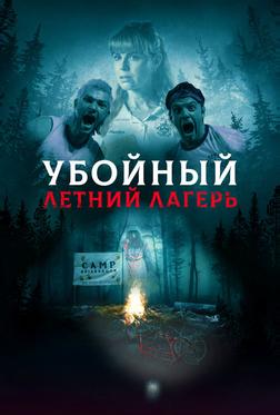 Убойный летний лагерь Убойный летний лагерь