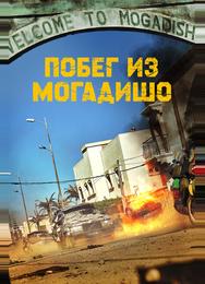 Побег из Могадишо
