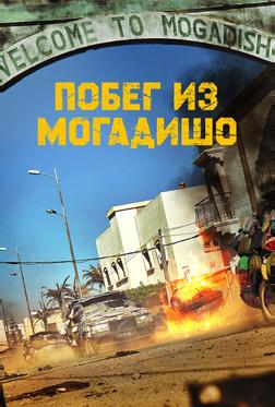 Побег из Могадишо Побег из Могадишо