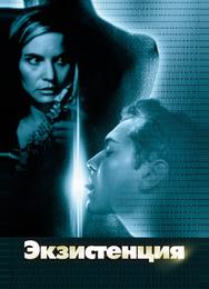 Экзистенция