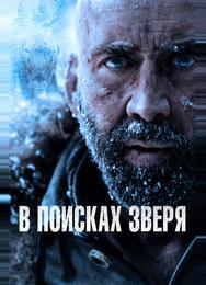 В поисках зверя