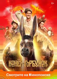 Конёк-Горбунок