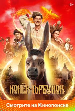 Конёк-Горбунок Конёк-Горбунок