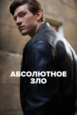 Абсолютное зло
