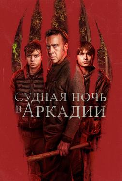Судная ночь в Аркадии Судная ночь в Аркадии