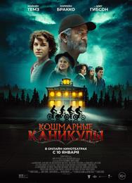 Кошмарные каникулы