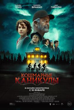 Кошмарные каникулы Кошмарные каникулы