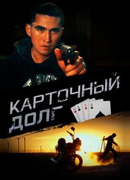 Карточный долг