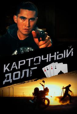 Карточный долг Карточный долг