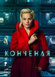 Конченая
