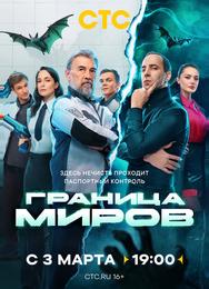 Граница миров