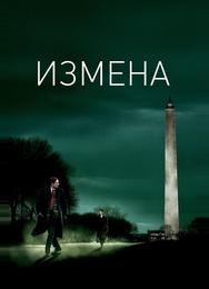 Измена