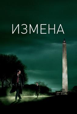 Измена Измена