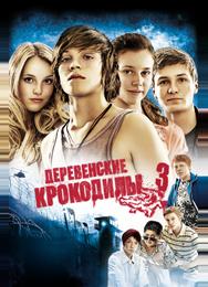 Деревенские крокодилы 3