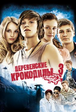 Деревенские крокодилы 3 Деревенские крокодилы 3