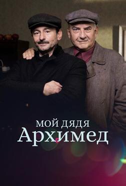 Мой дядя Архимед Мой дядя Архимед