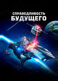 Справедливость будущего