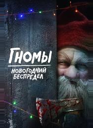 Гномы. Новогодний беспредел