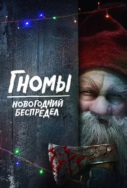 Гномы. Новогодний беспредел Гномы. Новогодний беспредел