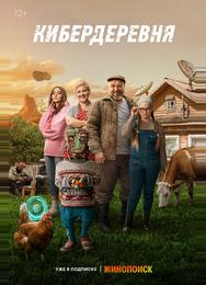 Кибердеревня