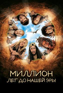 Миллион лет до нашей эры Миллион лет до нашей эры
