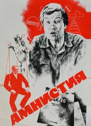 Амнистия