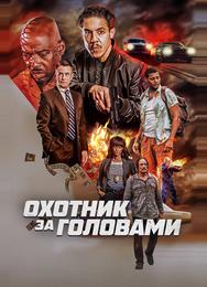 Охотник за головами