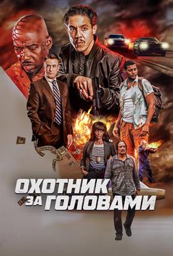 Охотник за головами Охотник за головами