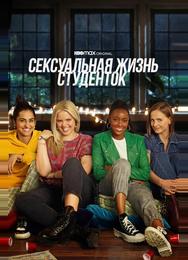 Сексуальная жизнь студенток