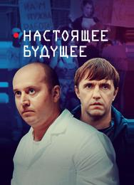 Настоящее будущее